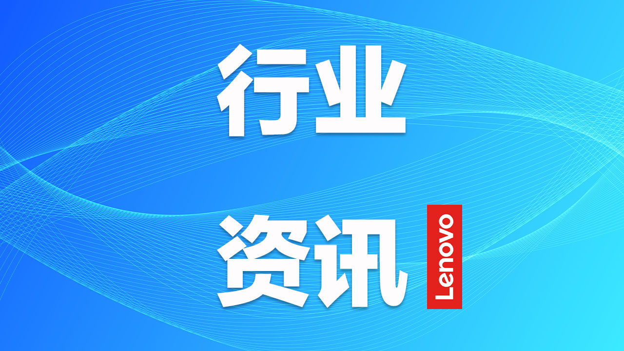 联想Filez助力华东院实现全球协同办公