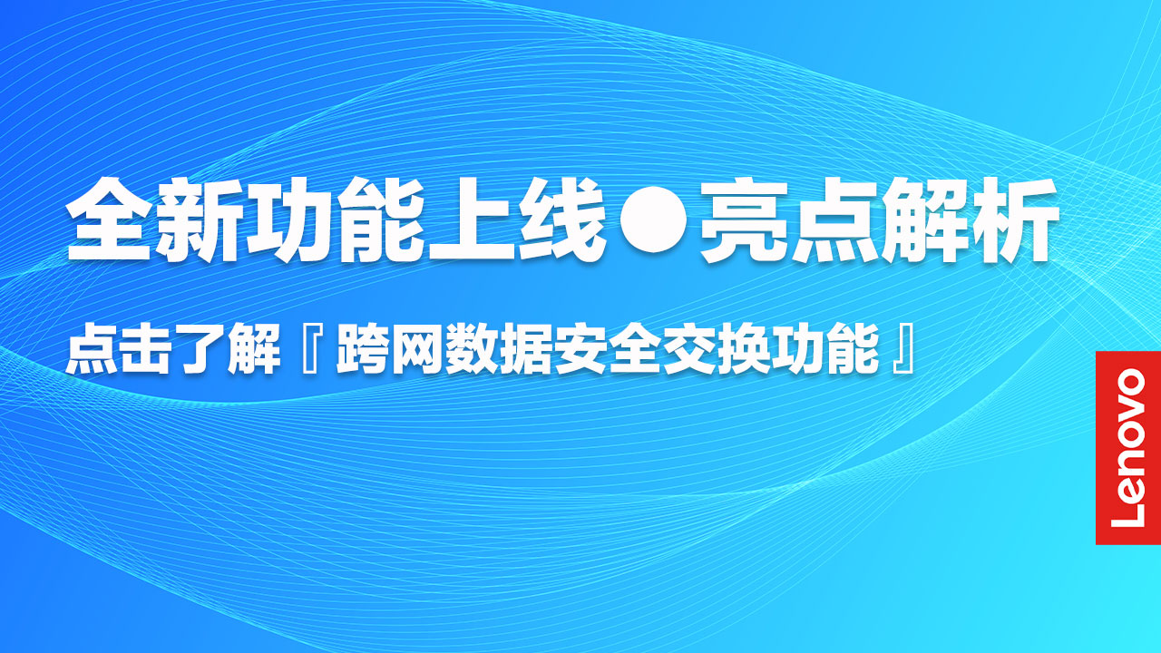 联想Filez全新的跨网数据安全交换功能