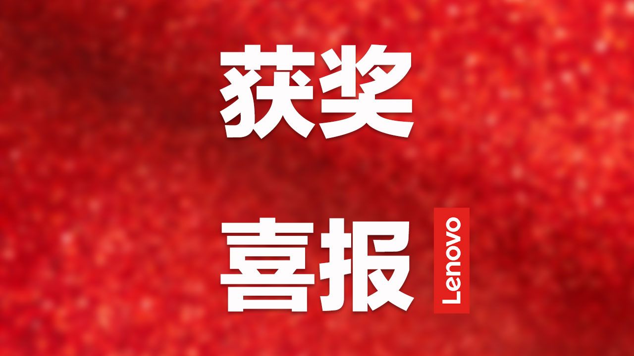 联想Filez荣获赛迪网、《数字经济》2021年度最佳IT产品