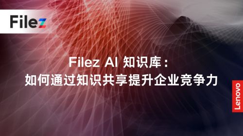 Filez AI 知识库：如何通过知识共享提升企业竞争力