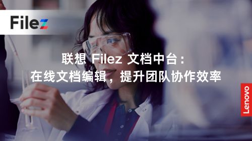 联想 Filez 文档中台：在线文档编辑，提升团队协作效率
