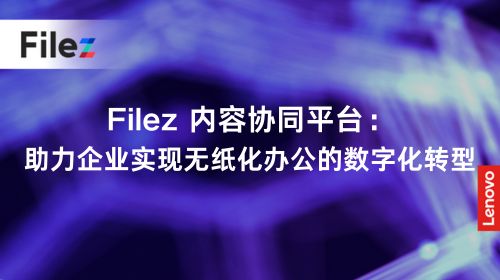Filez 内容协同平台：助力企业实现无纸化办公的数字化转型