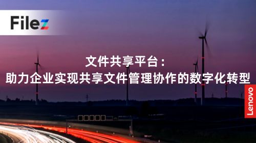 文件共享平台：助力企业实现共享文件管理协作的数字化转型