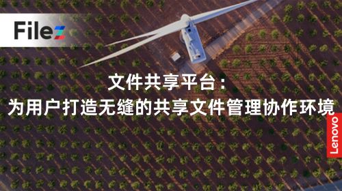 文件共享平台：为用户打造无缝的共享文件管理协作环境