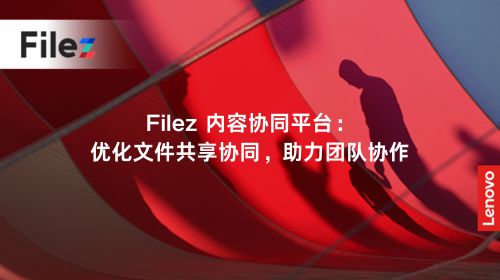 Filez 内容协同平台：优化文件共享协同，助力团队协作