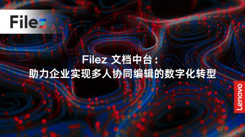 Filez 文档中台：助力企业实现多人协同编辑的数字化转型