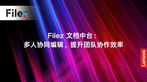 Filez 文档中台：多人协同编辑，提升团队协作效率