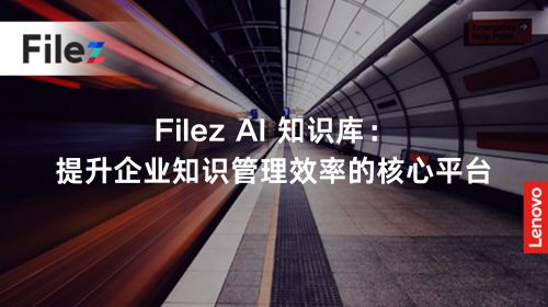 Filez AI 知识库：提升企业知识管理效率的核心平台