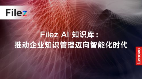 Filez AI 知识库：推动企业知识管理迈向智能化时代