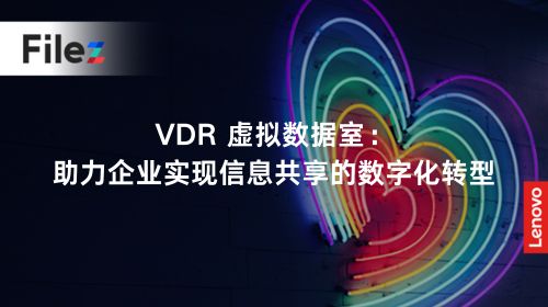 VDR 虚拟数据室：助力企业实现信息共享的数字化转型