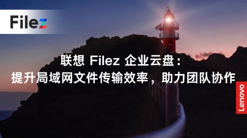 联想 Filez 企业云盘：提升局域网文件传输效率，助力团队协作