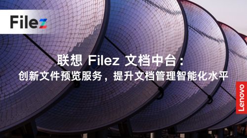 联想 Filez 文档中台：创新文件预览服务，提升文档管理智能化水平