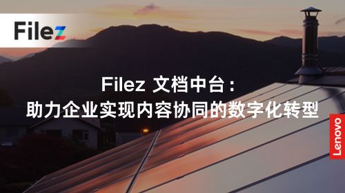 Filez 文档中台：助力企业实现内容协同的数字化转型