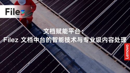 文档赋能平台：Filez 文档中台的智能技术与专业级内容处理