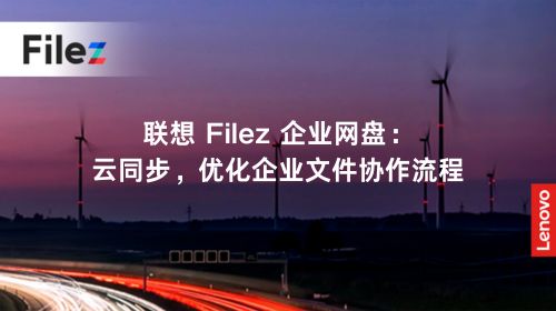 联想 Filez 企业网盘：云同步，优化企业文件协作流程