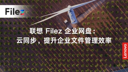 联想 Filez 企业网盘：云同步，提升企业文件管理效率