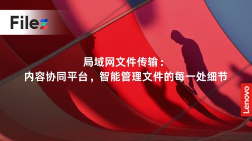 局域网文件传输：内容协同平台，智能管理文件的每一处细节