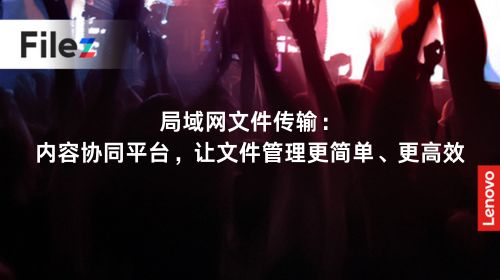 局域网文件传输：内容协同平台，让文件管理更简单、更高效