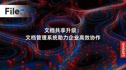 文档共享升级：文档管理系统助力企业高效协作