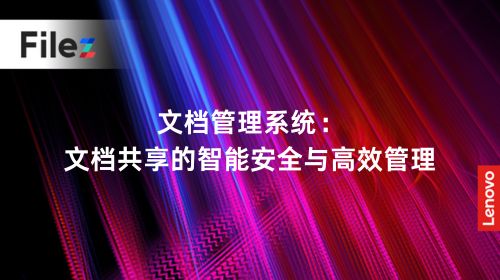 文档管理系统：文档共享的智能安全与高效管理