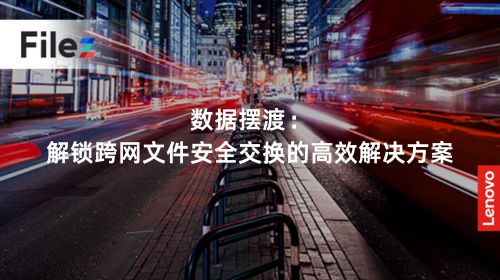 数据摆渡：解锁跨网文件安全交换的高效解决方案
