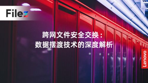 跨网文件安全交换：数据摆渡技术的深度解析