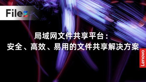 局域网文件共享平台：安全、高效、易用的文件共享解决方案