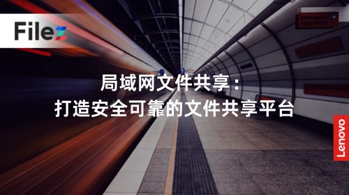 局域网文件共享：打造安全可靠的文件共享平台