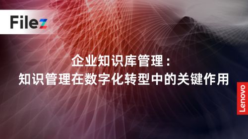企业知识库管理：知识管理在数字化转型中的关键作用