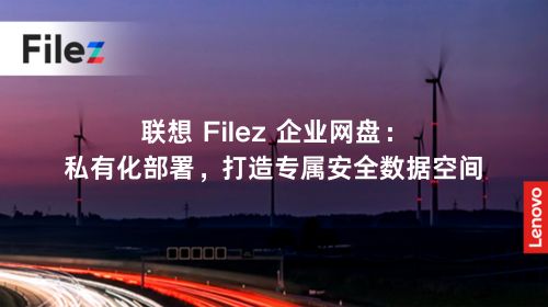 联想 Filez 企业网盘：私有化部署，打造专属安全数据空间