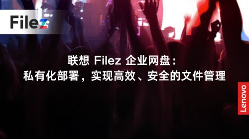 联想 Filez 企业网盘：私有化部署，实现高效、安全的文件管理
