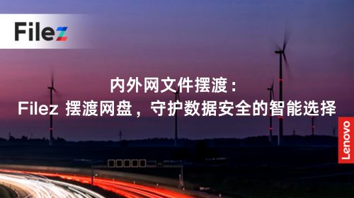 内外网文件摆渡：Filez 摆渡网盘，守护数据安全的智能选择