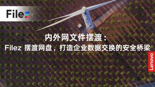 内外网文件摆渡：Filez 摆渡网盘，打造企业数据交换的安全桥梁