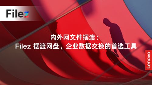 内外网文件摆渡：Filez 摆渡网盘，企业数据交换的首选工具