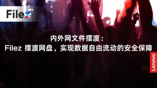 内外网文件摆渡：Filez 摆渡网盘，实现数据自由流动的安全保障