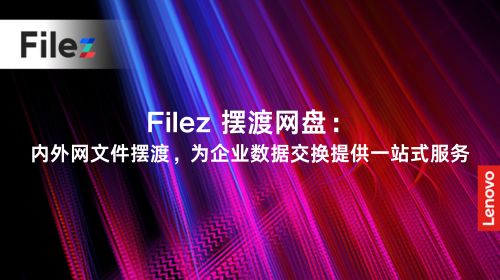Filez 摆渡网盘：内外网文件摆渡，为企业数据交换提供一站式服务