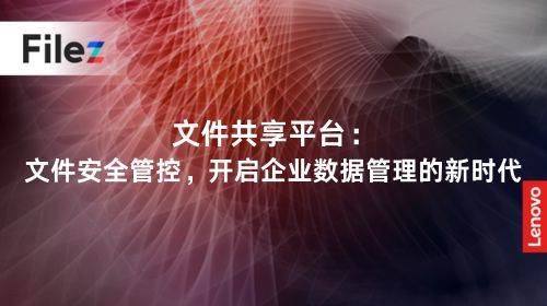 文件共享平台：文件安全管控，开启企业数据管理的新时代