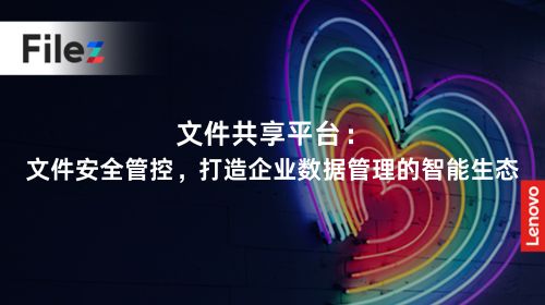文件共享平台：文件安全管控，打造企业数据管理的智能生态