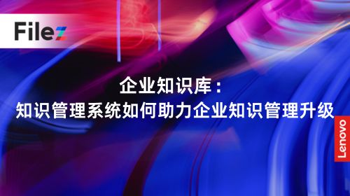 企业知识库：知识管理系统如何助力企业知识管理升级
