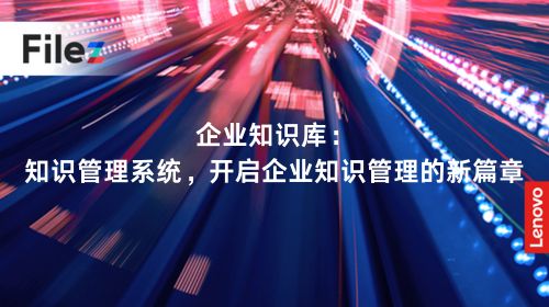 企业知识库：知识管理系统，开启企业知识管理的新篇章