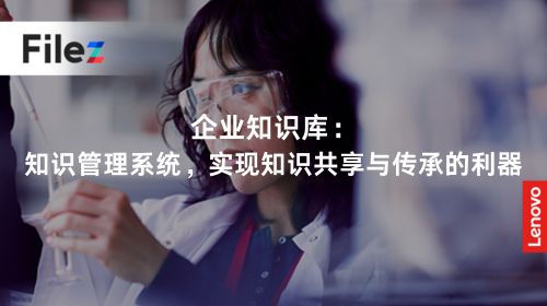 企业知识库：知识管理系统，实现知识共享与传承的利器