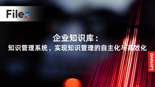 企业知识库：知识管理系统，实现知识管理的自主化与高效化