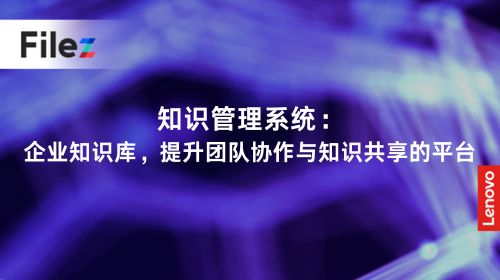 知识管理系统：企业知识库，提升团队协作与知识共享的平台