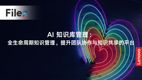 AI 知识库管理：全生命周期知识管理，提升团队协作与知识共享的平台