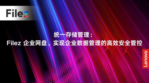 统一存储管理：Filez 企业网盘，实现企业数据管理的高效安全管控