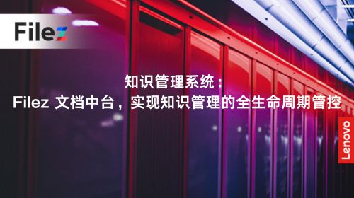 知识管理系统：Filez 文档中台，实现知识管理的全生命周期管控