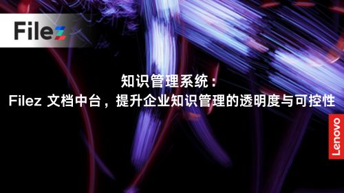 知识管理系统：Filez 文档中台，提升企业知识管理的透明度与可控性