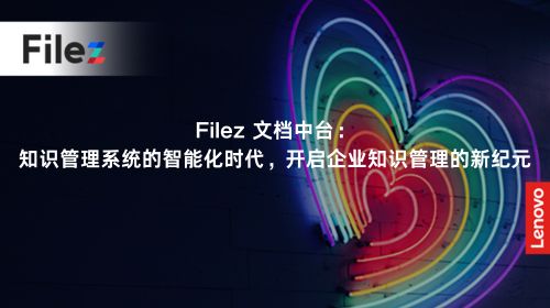 Filez 文档中台：知识管理系统的智能化时代，开启企业知识管理的新纪元