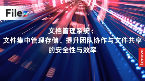 文档管理系统：文件集中管理存储，提升团队协作与文件共享的安全性与效率