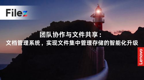 团队协作与文件共享：文档管理系统，实现文件集中管理存储的智能化升级